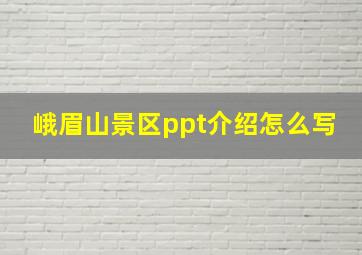 峨眉山景区ppt介绍怎么写