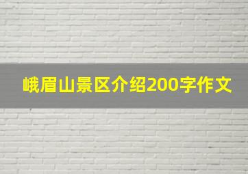 峨眉山景区介绍200字作文