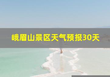 峨眉山景区天气预报30天