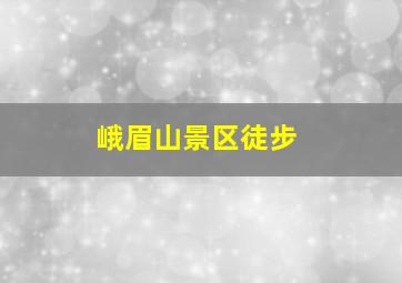 峨眉山景区徒步