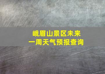 峨眉山景区未来一周天气预报查询