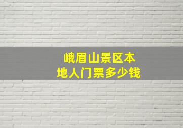 峨眉山景区本地人门票多少钱