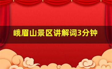 峨眉山景区讲解词3分钟