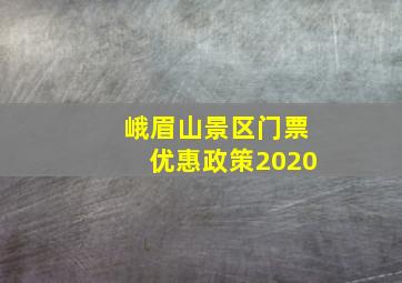 峨眉山景区门票优惠政策2020