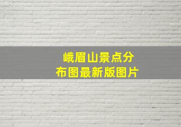 峨眉山景点分布图最新版图片