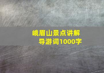 峨眉山景点讲解导游词1000字