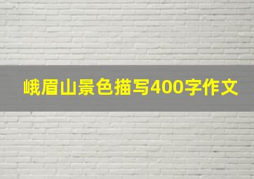 峨眉山景色描写400字作文