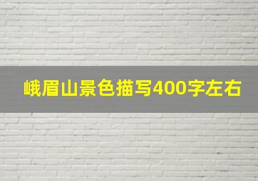 峨眉山景色描写400字左右