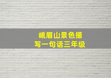 峨眉山景色描写一句话三年级