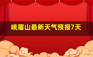 峨眉山最新天气预报7天