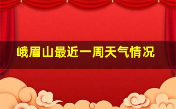 峨眉山最近一周天气情况