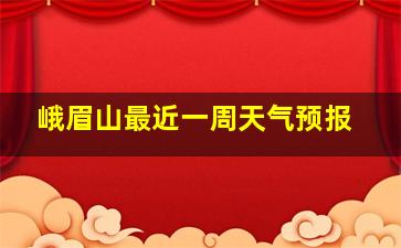 峨眉山最近一周天气预报