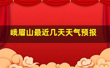 峨眉山最近几天天气预报