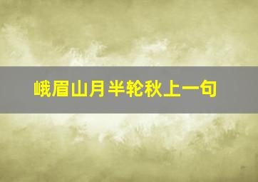 峨眉山月半轮秋上一句