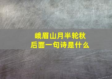 峨眉山月半轮秋后面一句诗是什么