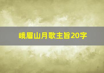 峨眉山月歌主旨20字