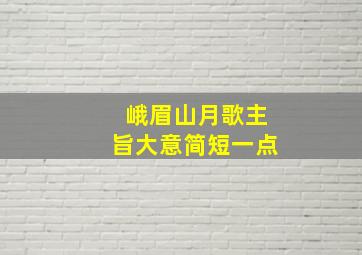 峨眉山月歌主旨大意简短一点