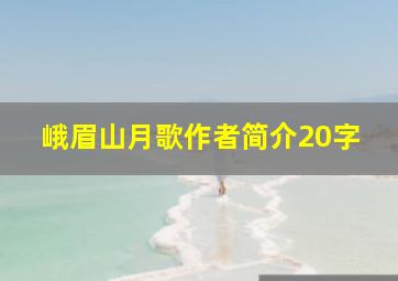 峨眉山月歌作者简介20字