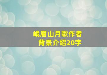 峨眉山月歌作者背景介绍20字