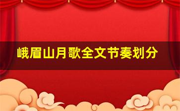 峨眉山月歌全文节奏划分