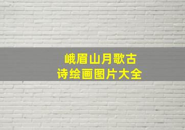 峨眉山月歌古诗绘画图片大全