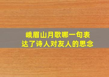 峨眉山月歌哪一句表达了诗人对友人的思念