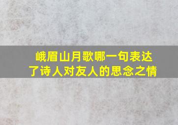 峨眉山月歌哪一句表达了诗人对友人的思念之情