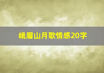 峨眉山月歌情感20字