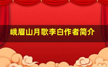 峨眉山月歌李白作者简介