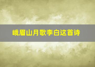 峨眉山月歌李白这首诗