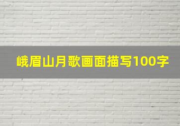 峨眉山月歌画面描写100字