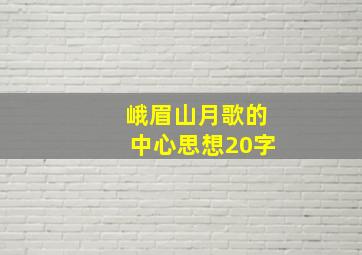 峨眉山月歌的中心思想20字