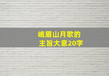 峨眉山月歌的主旨大意20字