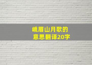 峨眉山月歌的意思翻译20字