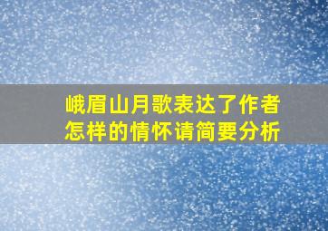 峨眉山月歌表达了作者怎样的情怀请简要分析