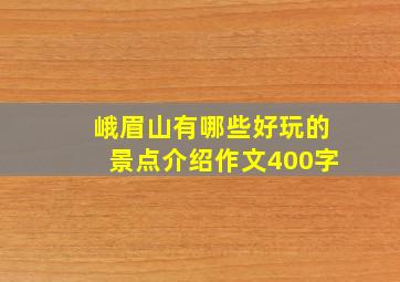 峨眉山有哪些好玩的景点介绍作文400字