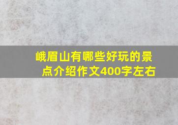 峨眉山有哪些好玩的景点介绍作文400字左右