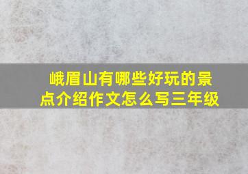 峨眉山有哪些好玩的景点介绍作文怎么写三年级