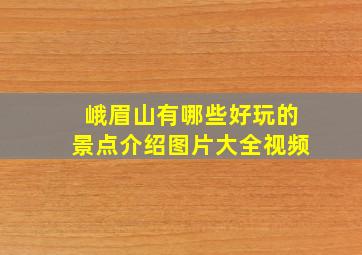 峨眉山有哪些好玩的景点介绍图片大全视频