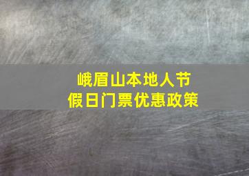 峨眉山本地人节假日门票优惠政策