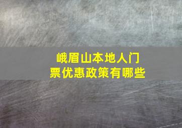 峨眉山本地人门票优惠政策有哪些