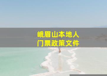 峨眉山本地人门票政策文件