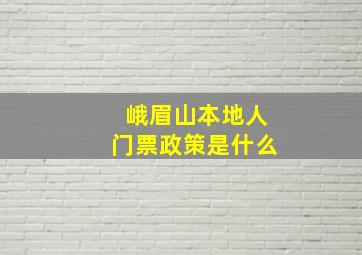 峨眉山本地人门票政策是什么