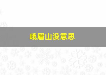 峨眉山没意思