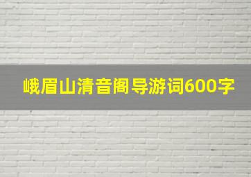 峨眉山清音阁导游词600字