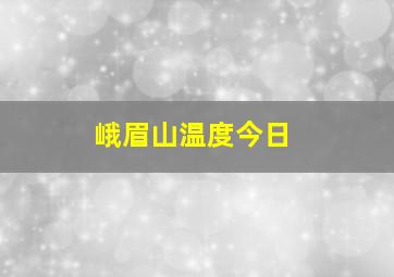 峨眉山温度今日