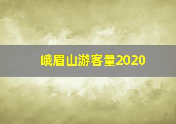 峨眉山游客量2020