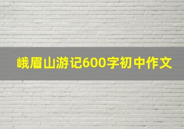 峨眉山游记600字初中作文