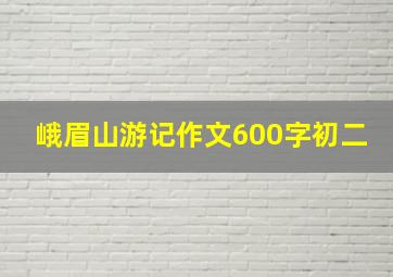 峨眉山游记作文600字初二