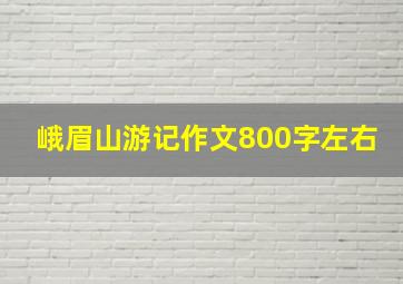 峨眉山游记作文800字左右